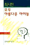 모두 아름다운 아이들 (국내소설)