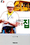 소박하고 튼튼한 집 (종교)