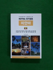 KOTRA 국가정보 미얀마