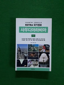 kotra 국가정보 사우디아라비아