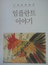 임플란트 이야기 (에세이 02)