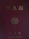 법요집 (종교 04)