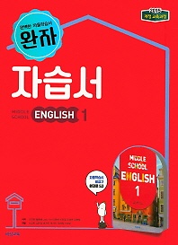 최신간 새책) 완자 자습서 중등 영어1(Middle School English 1) (김진완 / 비상교육 / 2018년 ) 2015 개정교육과정