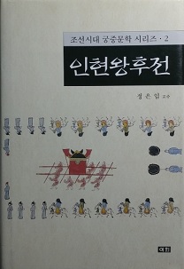 인현왕후전