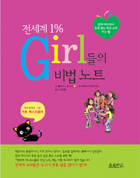 전세계 1%의 Girl들의 비법 노트 (아동/ 상품설명참조 /2)