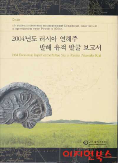 2004년도 러시아 연해주 발해 유적 발굴 보고서 (양장)