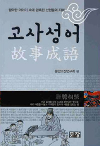 고사성어 - 짧막한 이야기 속에 압축된 선현들의 지혜 (인문 / 작은책/ 상품설명참조/ 2)