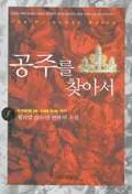 공주를 찾아서 1-2 (소장용)