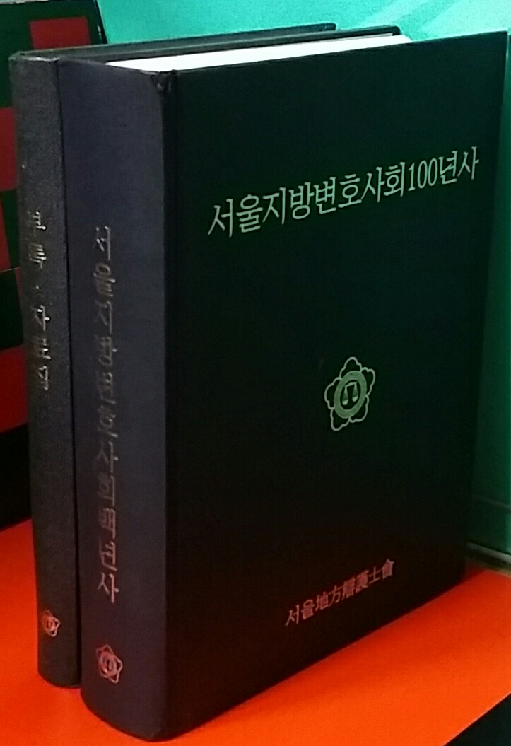 서울지방변호사회백년사+부록.자료집(전2권)