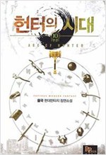 헌터의 시대1-10완