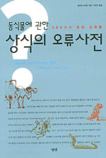 동식물에 관한 상식의 오류사전 - 266가지 흔한 오류들 (과학/ 2)