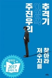 주진우의 이명박 추격기 - 저수지를 찾아라 (정치)