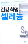 건강혁명 셀레늄