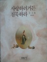 사랑하려거든 침묵하라 (수상집) (종교 04)