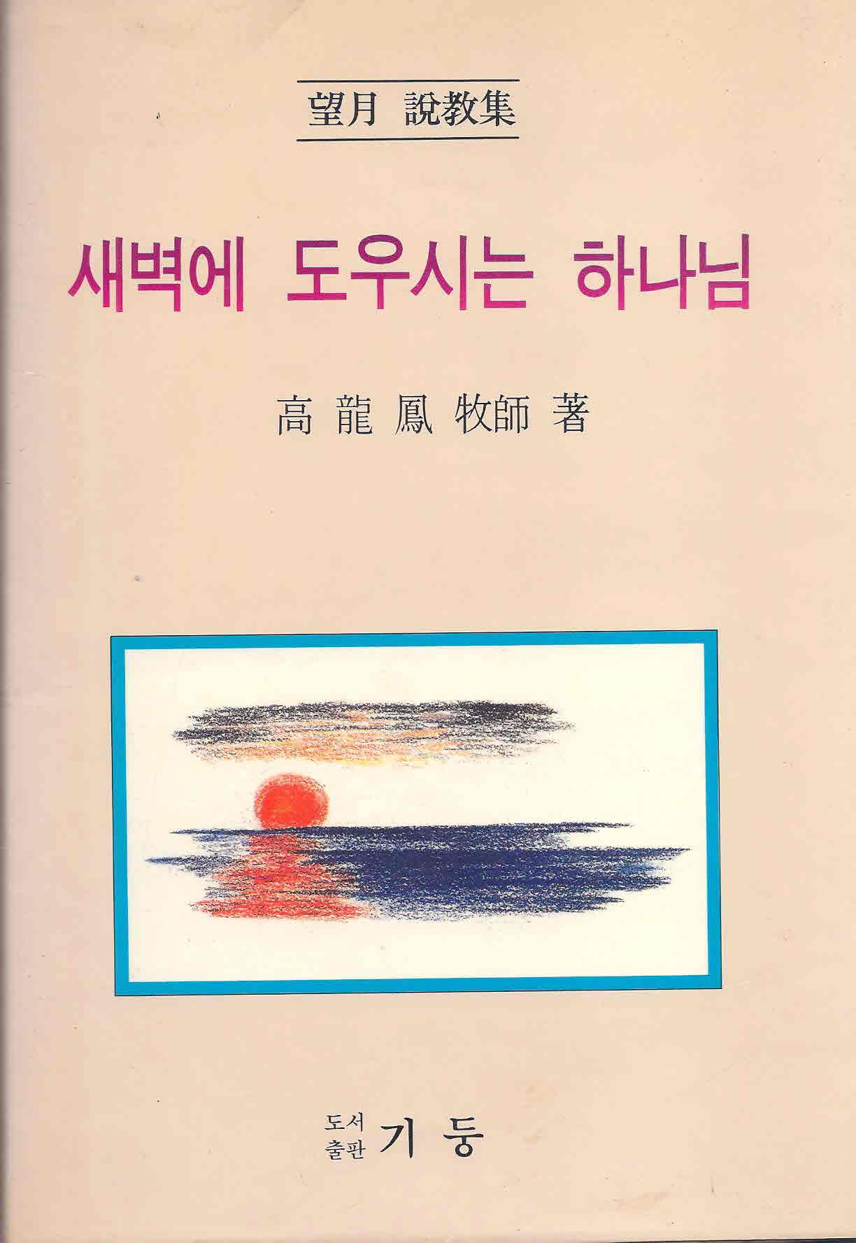 새벽에 도우시는 하나님