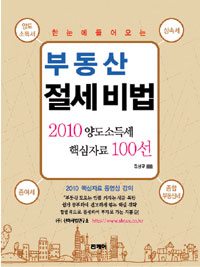 한 눈에 들어오는 부동산 절세 비법 - 2010 양도소득세 핵심자료 100선 (경제)