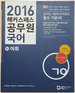 2016 해커스패스 공무원 국어 3권 어휘편 낱권판매