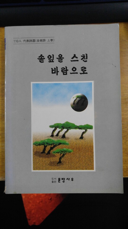 솔잎을 스친 바람으로