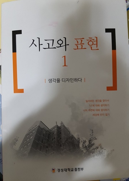 사고와 표현 - 경성대학교