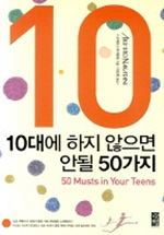 10대에 하지 않으면 안될 50가지 (자기계발 /상품설명참조 /2)