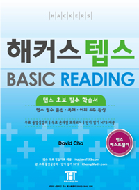 해커스 텝스 Basic Reading - 텝스 초보 필수 학습서 (외국어 / 상품설명참조 /2)