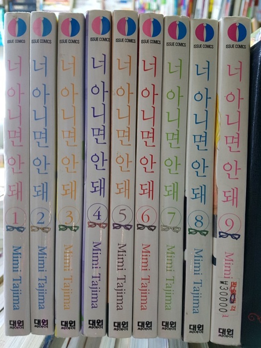 너 아니면 안돼1-9완결