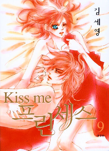 Kiss me 키스 미 프린세스 1-9 완결