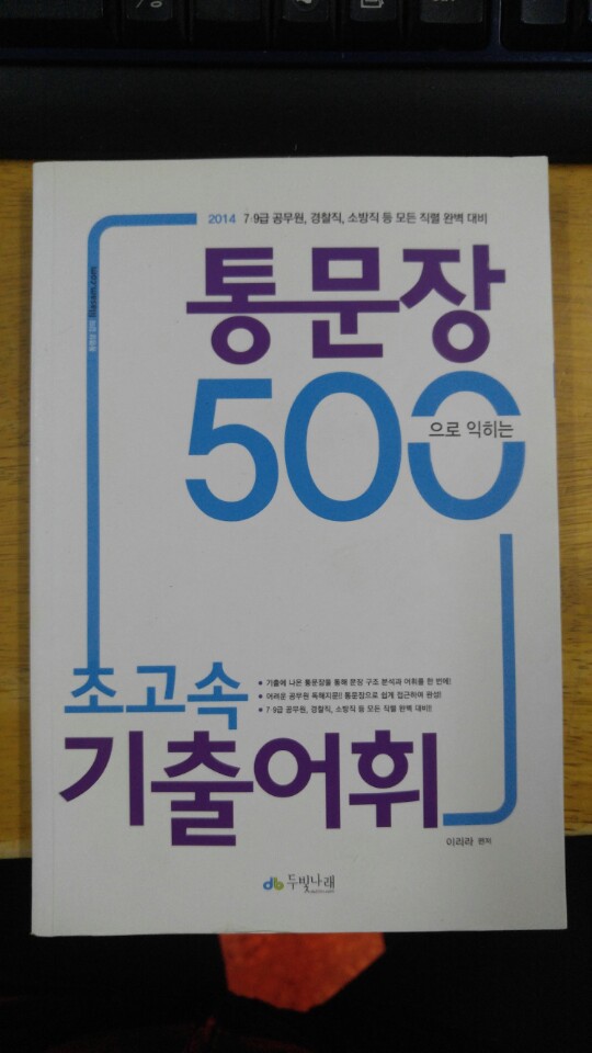 2014 통문장 500으로 익히는 초고속 기출어휘