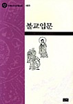 불교입문 - 조계종 신도교재 1, 개정판 (불교 /상품설명참조 /2)