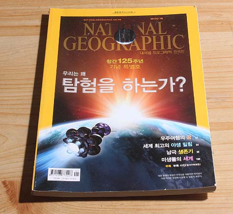 NATIONAL GEOGRAPHIC 한국판 2013/1 탐험 유전자.모험가들.우주 탐험.에콰도르의 열대우림.남극 탐험.미생물