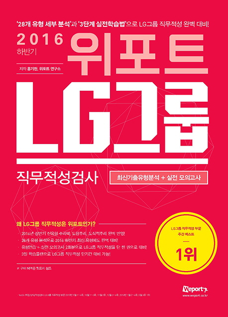 위포트 LG그룹 직무적성검사 : 최신기출유형분석+실전모의고사