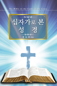 십자가로 본 성경 - The Bible in the Light of the Cross (종교 /2)