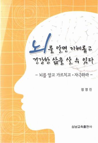 뇌를 알면 지혜롭고 건강한 삶을 살 수 있다