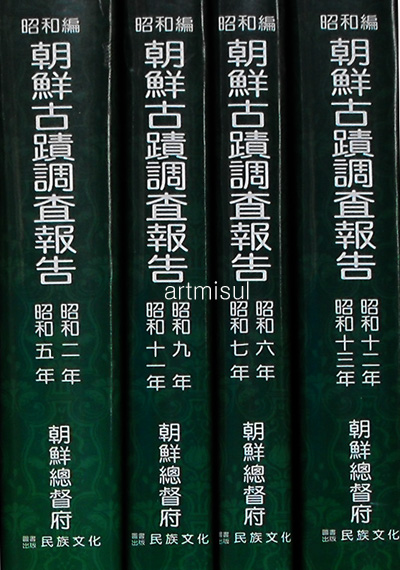 조선고적조사보고 朝鮮古蹟調査報告(昭和篇)