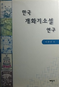 한국 개화기 소설 연구