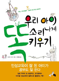 우리 아이 똑 소리나게 키우기 - 부모, 어린이들이 꼭 알아야 할 인성 교과서 (가정)