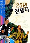 25년 전쟁사 (아동 /2)