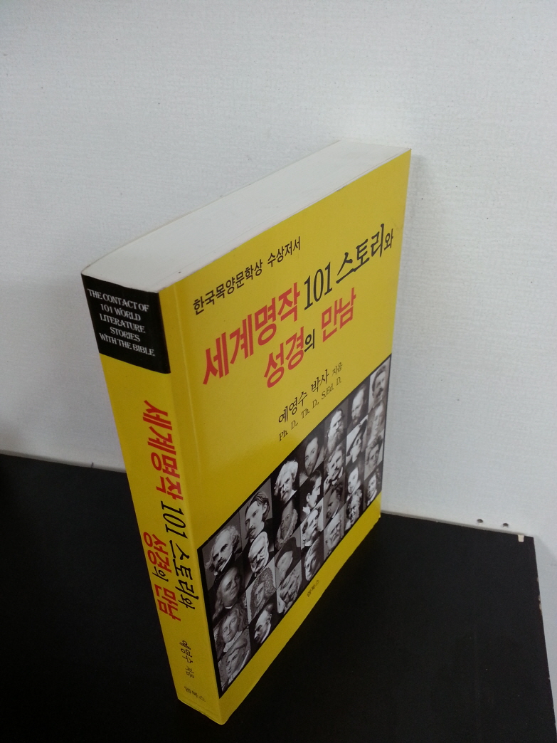 세계명작 101 스토리와 성경의 만남