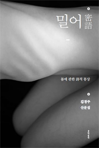 밀어 - 몸에 관한 詩적 몽상 (에세이 /양장 /2)