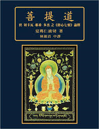 菩提道 - 賈 切?瓦 耶希 多杰 之 修心七要 論釋 (중문번체, 2011 초판) 보리도 The Path to Awakening