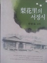 이화리의 서정시 (시 01)