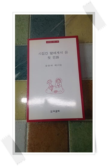 시집간딸에게서온첫전화