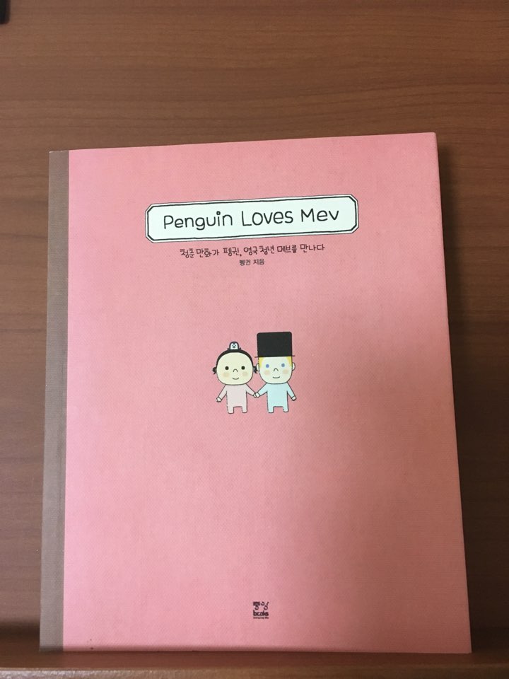 펭귄 러브스 메브 (Penguin loves Mev)