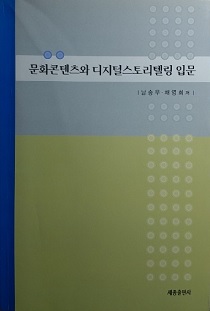 문화콘텐츠와 디지털스토리텔링 입문