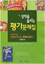 고등학교 실용영어 1 평가문제집 (천재교육 이창봉)