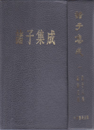 諸子集成(제자집성) [전8권/양장/중국원서/번체]