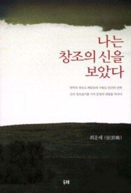 나는 창조의 신을 보았다