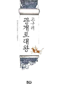 고구려 광개토대왕 (역사 /상품설명참조 /2)