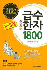 한자능력검정시험 급수한자 1800 - 8~3급 (인문 /상품설명참조 /2)