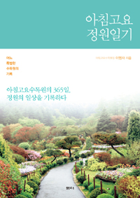 아침고요 정원일기 - 어느 특별한 수목원의 기록 (에세이/작은책/2)